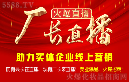 【廠(chǎng)長(zhǎng)直播-火爆直播】破解“后疫情時(shí)代”招商難題! 【廠(chǎng)長(zhǎng)直播-火爆直播】破解“后疫情時(shí)代”招商難題!
