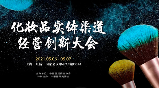 化妝品實(shí)體渠道經(jīng)營創(chuàng)新大會 化妝品實(shí)體渠道經(jīng)營創(chuàng)新大會