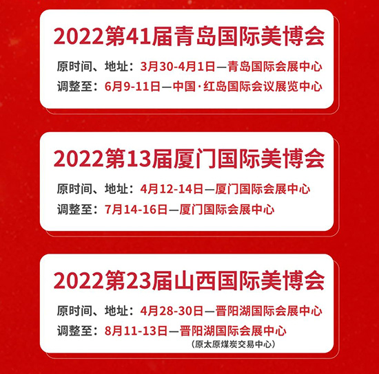 2022美博國際系列展部分展會(huì)延期通知 2022美博國際系列展部分展會(huì)延期通知