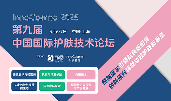 InnoCosme第九屆中國(guó)國(guó)際護(hù)膚技術(shù)論壇 InnoCosme第九屆中國(guó)國(guó)際護(hù)膚技術(shù)論壇